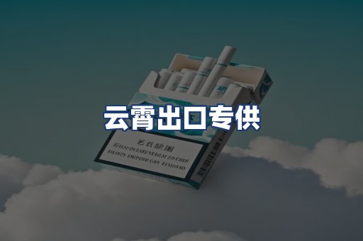 云霄出口专供