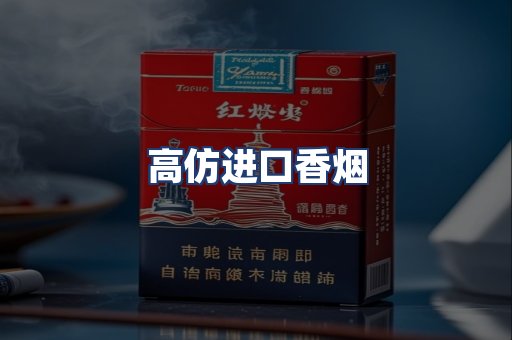 高仿进口香烟