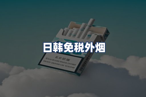 日韩免税外烟